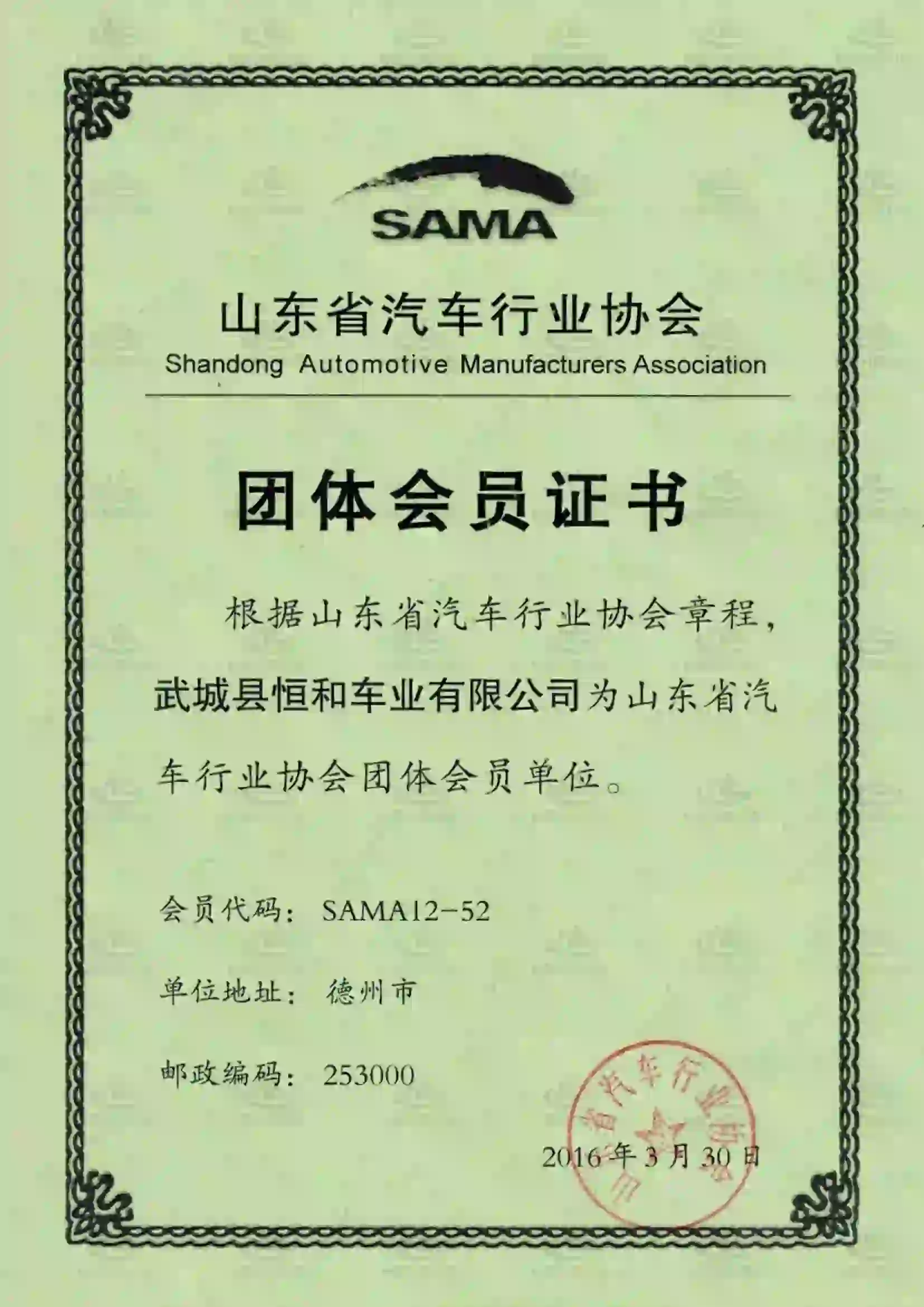 山东省汽车行业协会会员证书